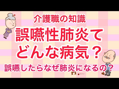 介護職の知識　知ってそうで知らない誤嚥性肺炎てどんな病気？No55