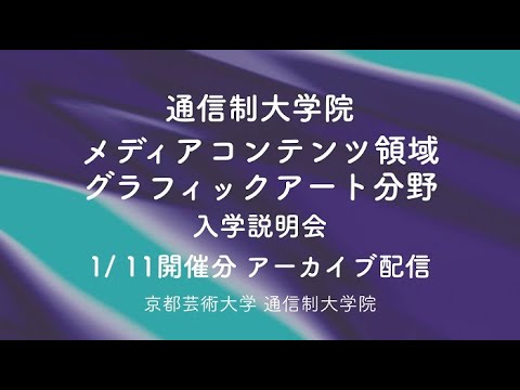 ［メディアコンテンツ領域グラフィックアート分野］教員が解説！オンライン説明| 京都芸術大学通信制大学院