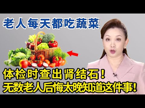 多吃蔬菜也有害？营养学专家最后一次警告，这几种蔬菜要适量食用！【生活家】