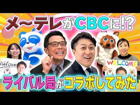 【禁断コラボ？】CBC「チャント！」に「ドデスカ！」の竹田アナ＆ウルフィが！？ライバル局同士のコラボの裏側を大公開！