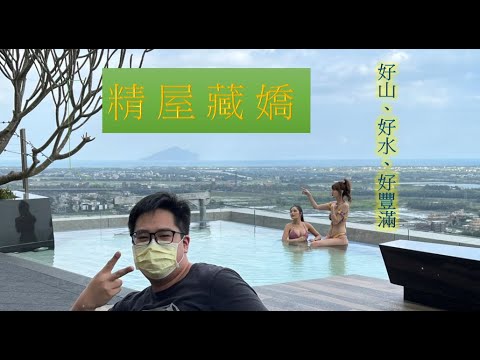 礁溪Mansion One 宜蘭溫泉豪宅 溫泉智能宅 開箱