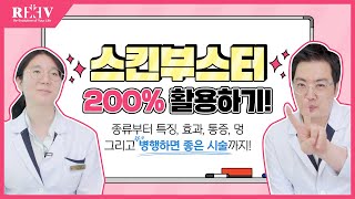 스킨부스터 효과 200% 보려면?!│스킨부스터 종류, 특징, 통증, 병행하면 좋은 시술까지 솔직 대공개🙆‍♀️