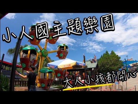 小人國主題樂園 一票到底 | 帶孩子來環遊世界玩哪些遊樂設施? 還有迷你世界有什麼? | 班傑明慢生活