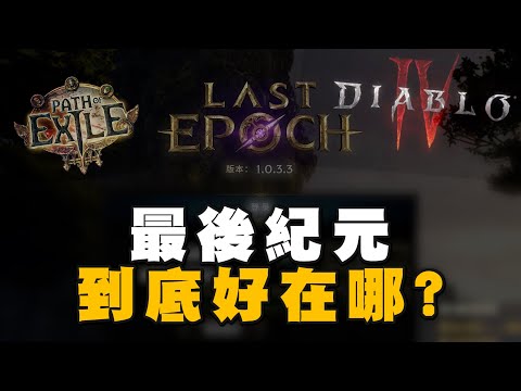 【小熱】最後紀元為何大多好評? 從暗黑破壞神IV看最後紀元的優點 #最後紀元 #arpg #diablo4 #diablo #pathofexile #流亡黯道 #暗黑破壞神4