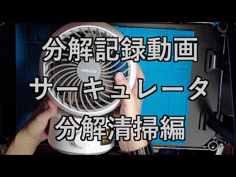 【分解記録動画】サーキュレーター分解清掃