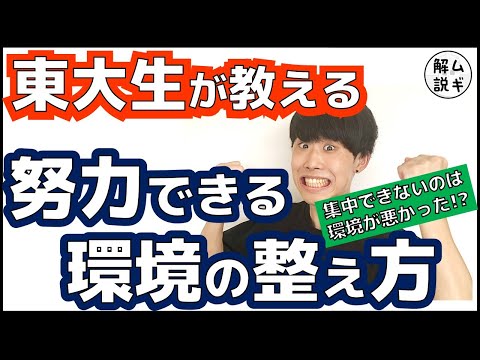 ㊙集中力を続かせる科学的な方法㊙　東大生ムギタローの最強の勉強法：環境編