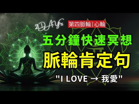 每日 5分鐘肯定句 心輪（第四脈輪） 脈輪冥想｜愛與關懷、自我接納與人際連結  #脈輪肯定句