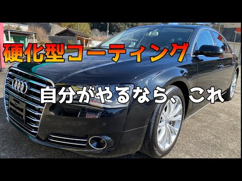 以前、最も多く使っていた硬化型コーティング剤【洗車雑談】