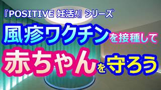 「風疹ワクチンを接種して赤ちゃんを守ろう」　『POSITIVE 妊活！』シリーズ　HORACグランフロント大阪クリニック