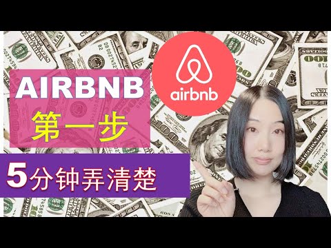 Airbnb赚钱 2022：如何查找你所在地区是否允许经营Airbnb以及你所在地区短租相关管理条例 （如是否需要注册，什么类型的房产被允许做Airbnb）| 婷婷谈钱 I'm Tingting