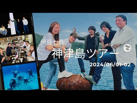 伊豆七島『神津島』に行ってきました！