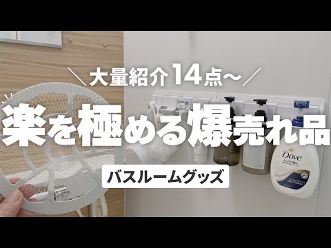 【SNS爆売れ】バスルーム浮かせて楽する！スッキリ収納&掃除便利グッズを大量紹介✨