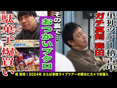 ３万席即日完売の単独ツアー『ラッキー７』稽古場に密着！真剣森田とおつかいブクロ！