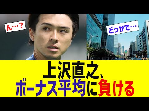 ソフバン上沢直之、ボーナス平均に負ける