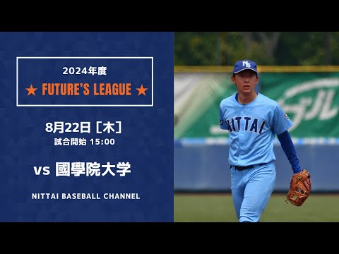 2024　Future`s League 　　　日本体育大学　対　國學院大学