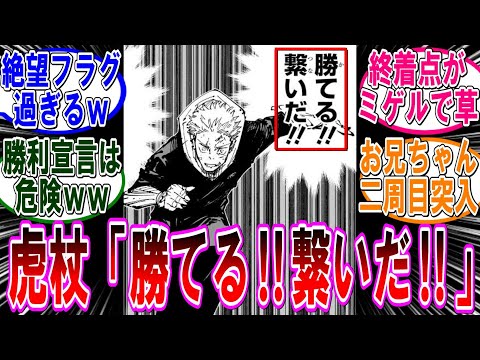 【呪術廻戦 反応集】（２５５話）虎杖が勝機を見出した件…に対するみんなの反応集