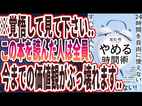 【ベストセラー】「やめる時間術 24時間を自由に使えないすべての人へ」を世界一わかりやすく要約してみた【本要約】