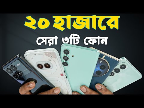 ২০ হাজারে সেরা ৩টি স্মার্টফোন || 3 best smartphones under 20k