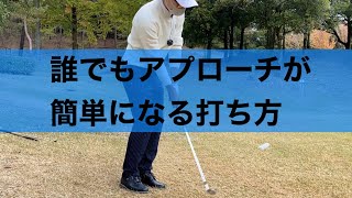 アプローチが簡単になる練習法。