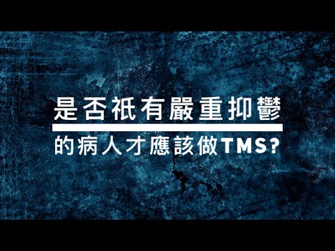 ［TMS研究］02 是否祇有嚴重抑鬱的病人才應該做TMS？