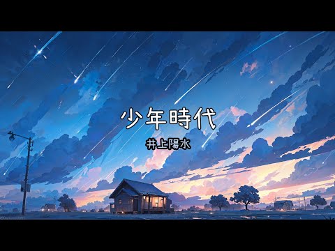 少年時代 - 井上陽水 Video Music Lyrics