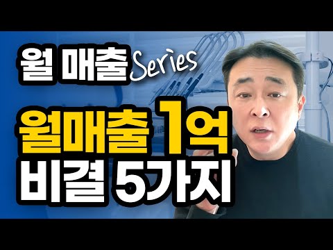 1년 안에 월매출 1억 무조건 달성합니다. 5가지만 바꿔보세요.