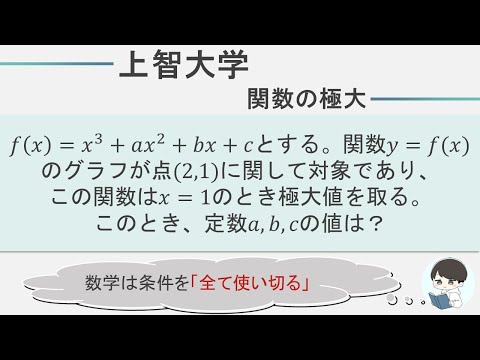 【上智大学数学】関数の極大｜極大値の利用