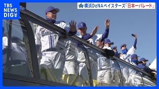 祝日本一！　横浜DeNAベイスターズの26年ぶりの日本一を祝うパレードが横浜市で行われる　選手とファンが喜びを分かち合う｜TBS NEWS DIG