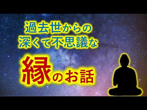 縁は異なもの味なもの　袖振り合うも多生の縁 の深い意味