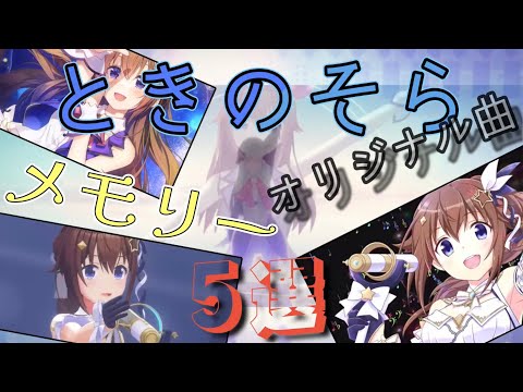 【ときのそらオリジナル曲５選】これがホロライブの原点【ときのそらメモリー】