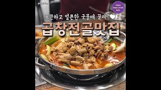 '뜨끈하고 얼큰한 국물에 끌려' 곱창전골맛집 BEST5