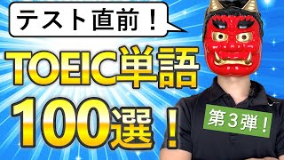 【必ず覚えろ！】TOEIC超重要単語100選！【聞き流し】