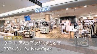 新店オープン！KEYUCA  アミュプラザくまもと店　2024.03.19 NEW OPEN！