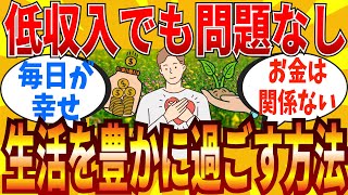 【2ch有益スレ】低収入でも豊かに暮らす方法教えてｗｗｗ【ゆっくり解説】