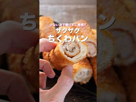 リピート確定・食パンアレンジレシピ！「ザクザクちくわパン」の作り方 #shorts #recipe #cooking