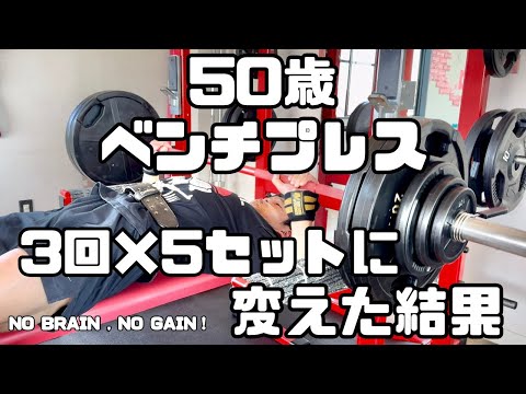 【50歳ベンチプレス】3回×5セットに変えた結果