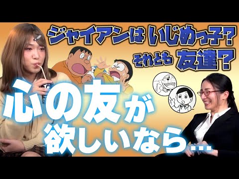 友達って何？ドラえもんを読むと「友達」がわかる！