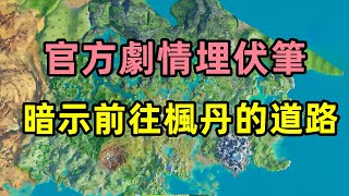 原神：官方劇情新伏筆，前往楓丹的路線，又有新的選擇