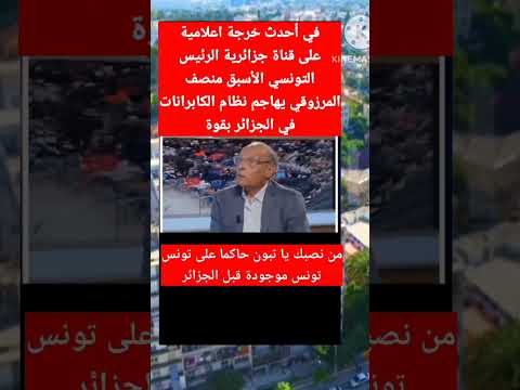 الرئيس التونسي الأسبق يهاجم نظام الكابرانات في أحدث خروج اعلامي له على قناة جزائرية #shorts #reels