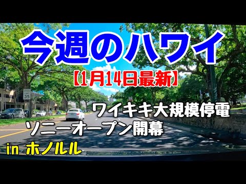 【今週のハワイ★１月１４日最新版】１週間のハワイ情報をまとめてお届け♪これを見ればハワイの今がわかる！！