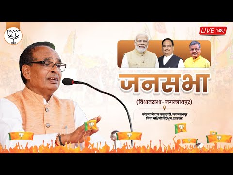 LIVE: झारखंड के जगन्नाथपुर विधानसभा क्षेत्र में आयोजित जनसभा को संबोधन | Shivraj Singh Chouhan