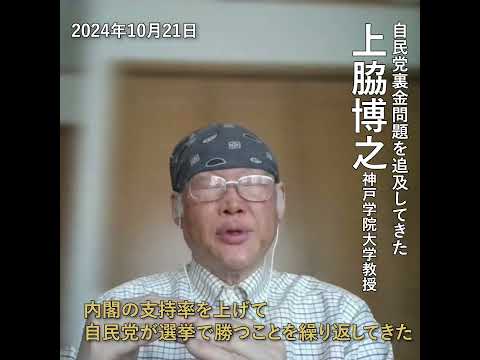 「看板の架け替えで支持率を維持してきたのが自民党。今回は違うとみている」上脇教授