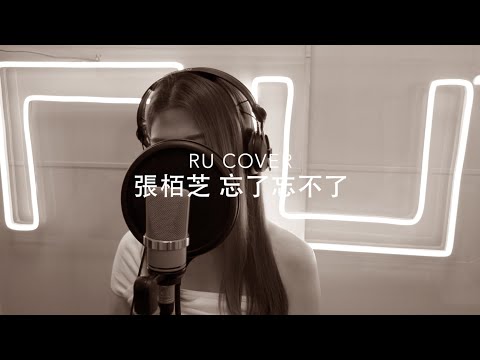 張栢芝｜忘了忘不了 Cecilia Cheung (cover by RU)