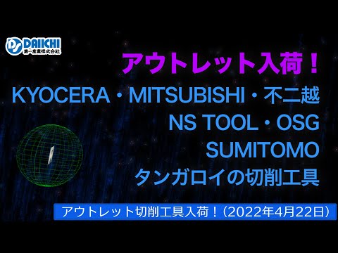 【DS-CHANNEL】［アウトレット品入荷］2022年4月22日 京セラ・三菱・不二越・NS TOOL・OSG・住友・タンガロイの切削工具 ドリル・エンドミル・インサートチップ・ホルダなど