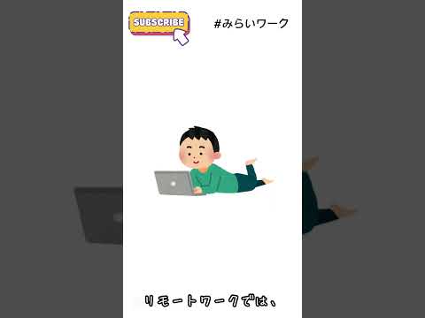 【みらいワーク】リモワあるある57