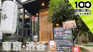 【串揚げ】何本でるの？「おまかせコース」【東京･渋谷】串揚げ屋 生粋