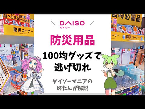 【ダイソー】防災グッズの充実ぶりがやばい　#100均