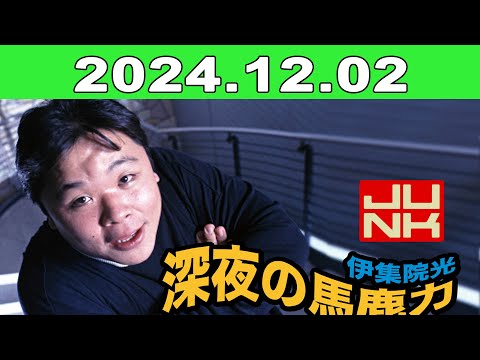 2024年12月02日 JUNK 伊集院光・深夜の馬鹿力