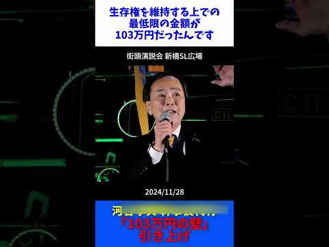 1分で説明 「103万円の壁」 / 街頭演説会 川合孝典 幹事長代行