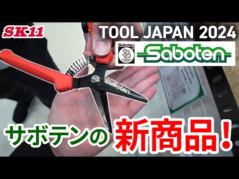 サボテンの新商品！TOOL JAPAN 2024【藤原産業】